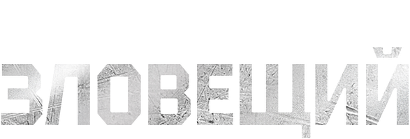 Фильм Зловещий