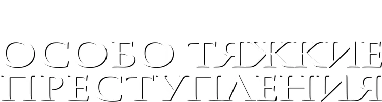 Особо тяжкие преступления (фильм 2002)