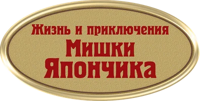 Сериал Жизнь и приключения Мишки Япончика смотреть онлайн