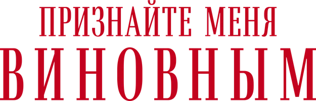 Признайте меня виновным