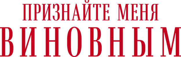 Признайте меня виновным (Фильм, 2006)