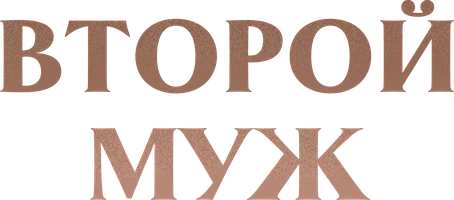 Второй муж (сериал 2021)