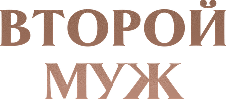 Ikkinchi er (seriallar 2021) - o‘zbek tilida tarjima