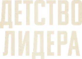 Фильм Детство лидера смотреть онлайн