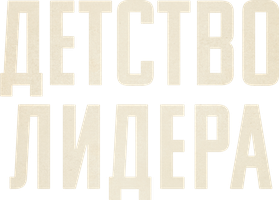 Детство лидера (Фильм, 2015)
