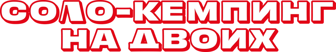 Соло-кемпинг на двоих