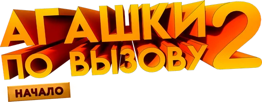 Фильм Агашки по вызову 2: Начало смотреть онлайн