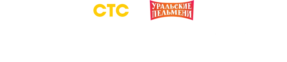 Видео Персонажи. Уральские пельмени смотреть онлайн