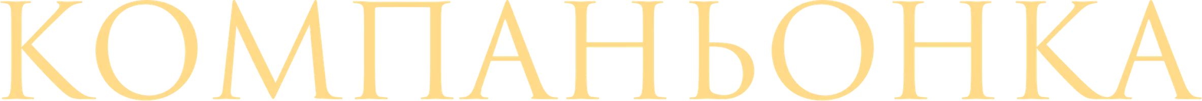 Компаньонка 1 сезон смотреть онлайн