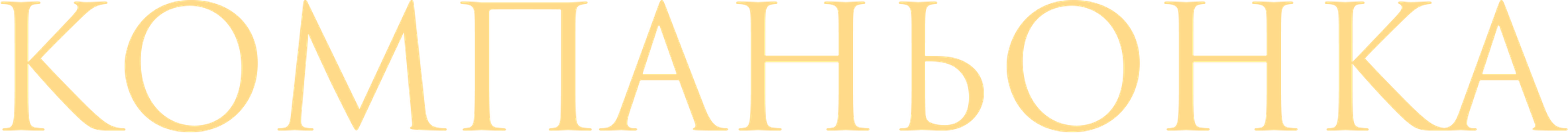 Компаньонка (Сериал, 2019)