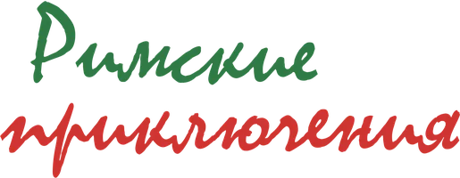 Фильм Римские приключения смотреть онлайн