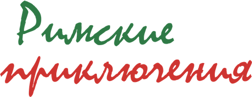 Фильм Римские приключения