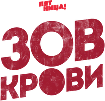 Зов крови (2018) 1 сезон 7 серия