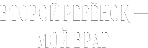 Шортс Второй ребёнок — мой враг смотреть онлайн
