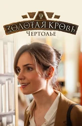 Золотая кровь. Чертолье