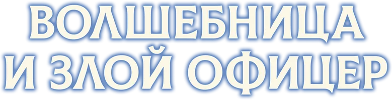 Волшебница и злой офицер (сериал 2024)