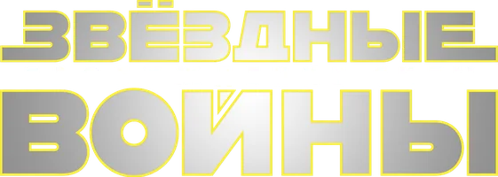 Звездные войны: Пробуждение силы (Бонусная версия)