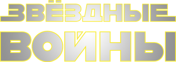 Звездные войны: Пробуждение силы (Бонусная версия) (Фильм, 2015)