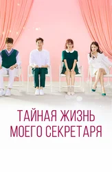 Тайная жизнь моего секретаря