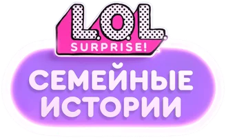 L.O.L. Surprise! Семейные истории (мультфильм 2025)