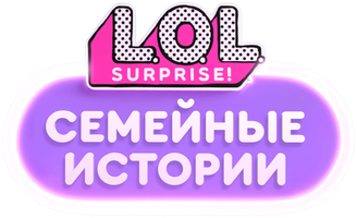 L.O.L. Surprise! Семейные истории