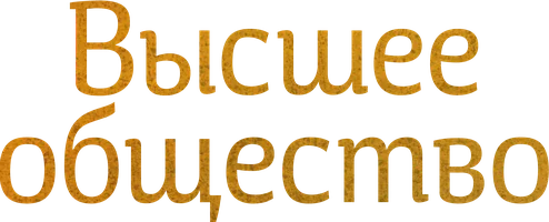 Сериал Высшее общество смотреть онлайн