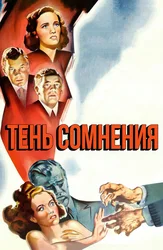 Тень сомнения