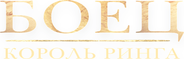 Боец: Король ринга (Фильм, 2022)