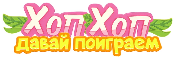 Программа ХопХоп, давай поиграем смотреть онлайн