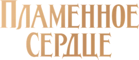 Пламенное сердце (мультфильм 2022)