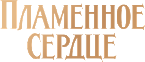 Пламенное сердце (Фильм, 2022)