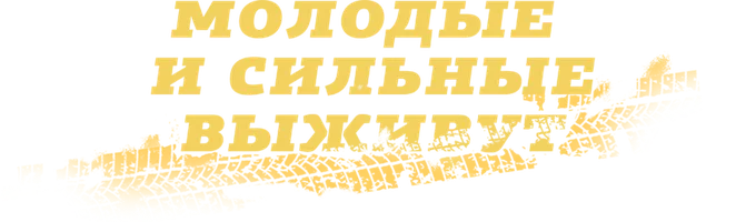 Молодые и сильные выживут 1 сезон 3 серия