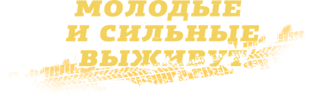 Yoshlar va kuchlilar omon qoladilar (seriallar 2020) - o‘zbek tilida tarjima