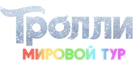 Тролли. Мировой тур
