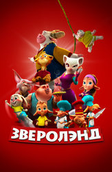 Зверолэнд