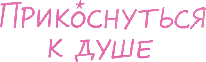 Прикоснуться к душе