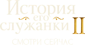 История его служанки 1 сезон 20 серия смотреть онлайн