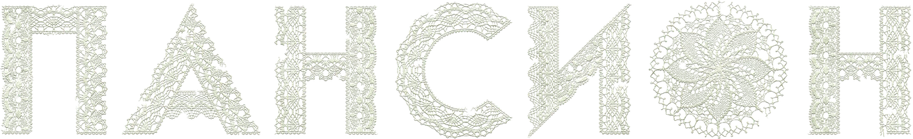 Сериал Пансион смотреть онлайн