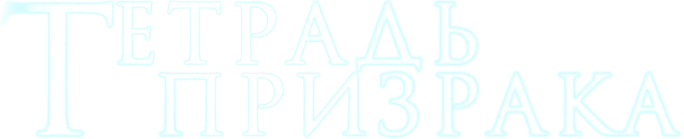 Тетрадь призрака
