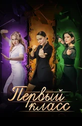Первый класс