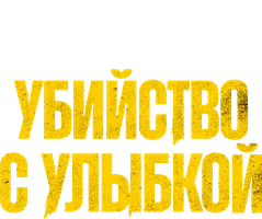 Убийство с улыбкой