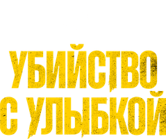 Убийство с улыбкой