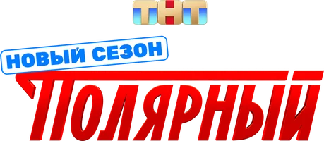 Полярный (сериал 2019)