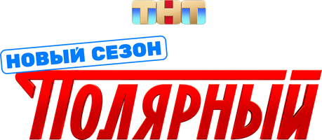 Полярный
