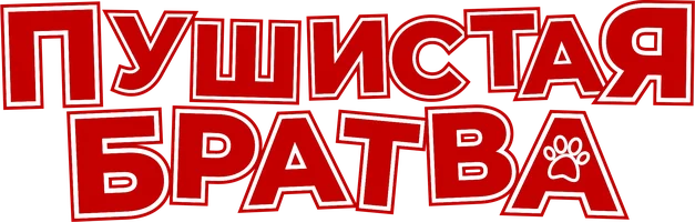 Пушистая братва (фильм 2023)