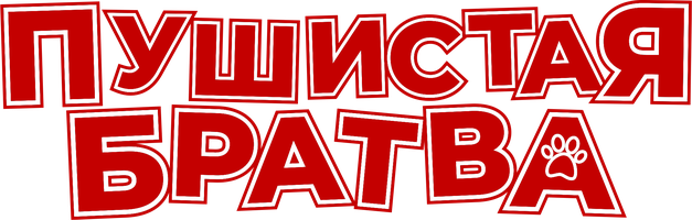 Фильм Пушистая братва