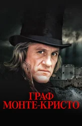 Граф Монте-Кристо (1998)