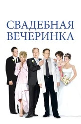 Свадебная вечеринка