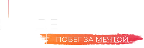 Найден_жив. Побег за мечтой