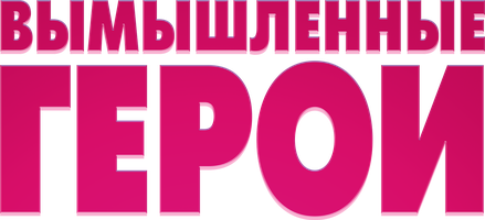 Вымышленные герои (Фильм, 2004)